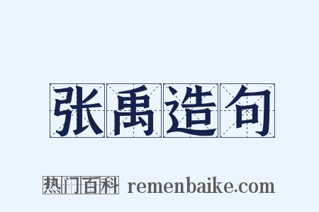 张禹造句是什么意思的图片